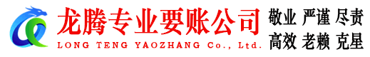 咸丰龙腾收债公司